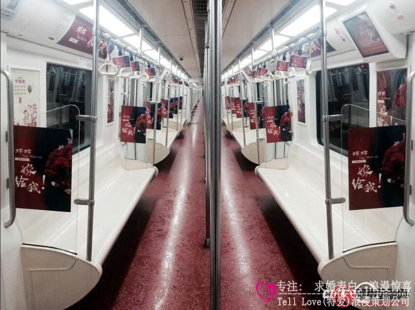 西安男子打造地铁求婚专列 乘客：又相信爱情了